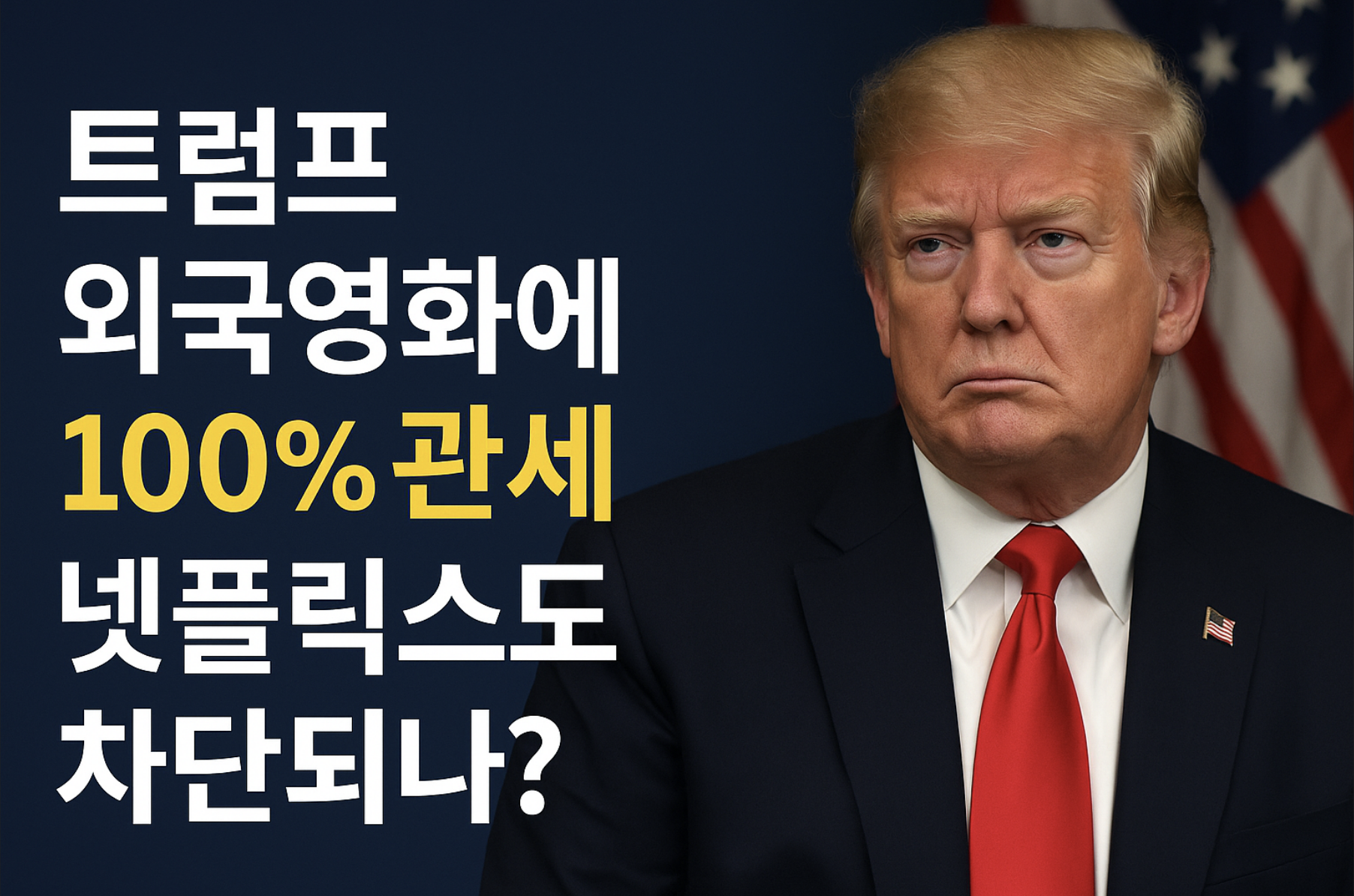 트럼프 외국영화 관세