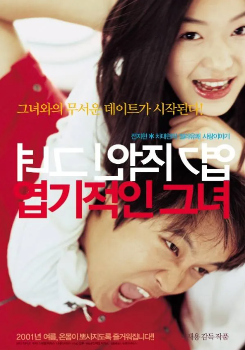 영화 엽기적인그녀 포스터