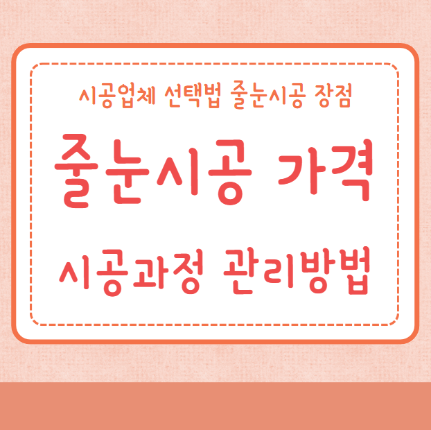 줄눈시공 가격 시공위치 시공과정 관리방법