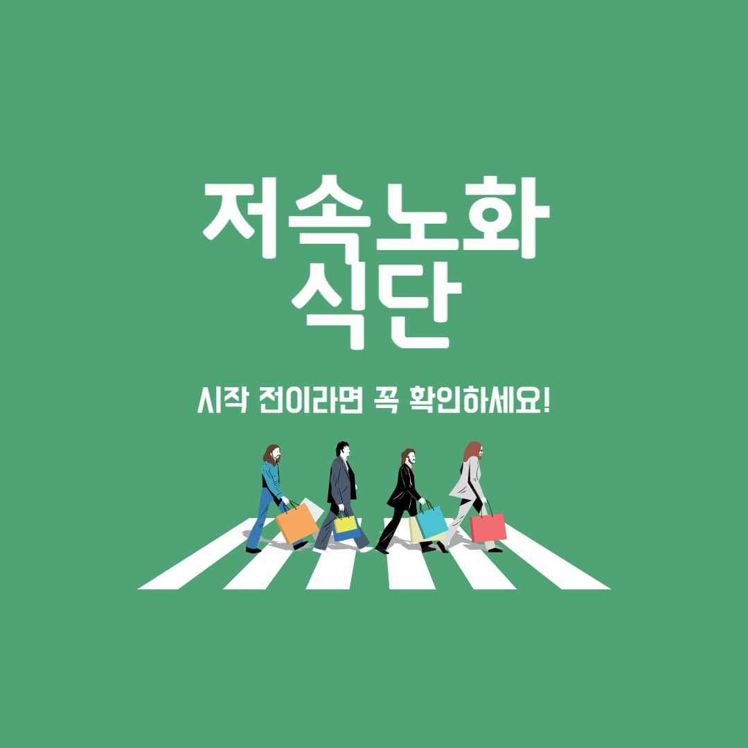 저속노화식단 시작 전 꼭! 알아야 할 것들