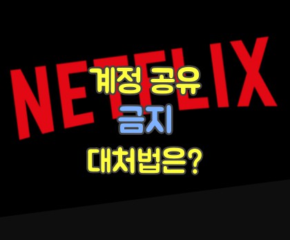 넷플릭스-계정공유