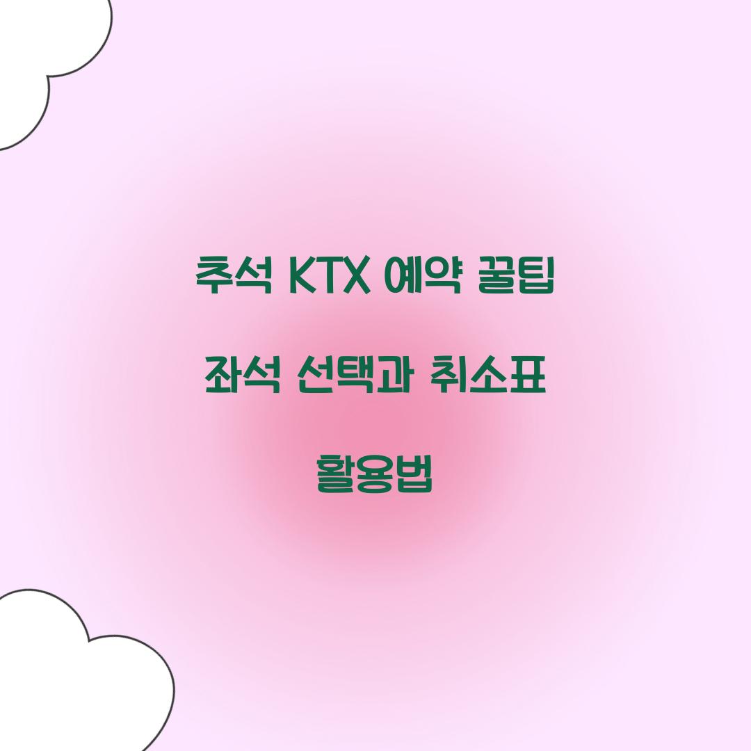 추석 KTX 예약 꿀팁