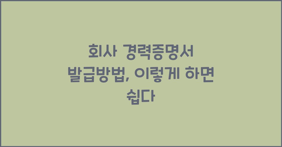 회사 경력증명서 발급방법