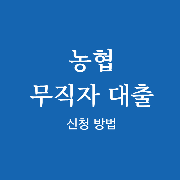 농협 무직자 대출 신청 방법