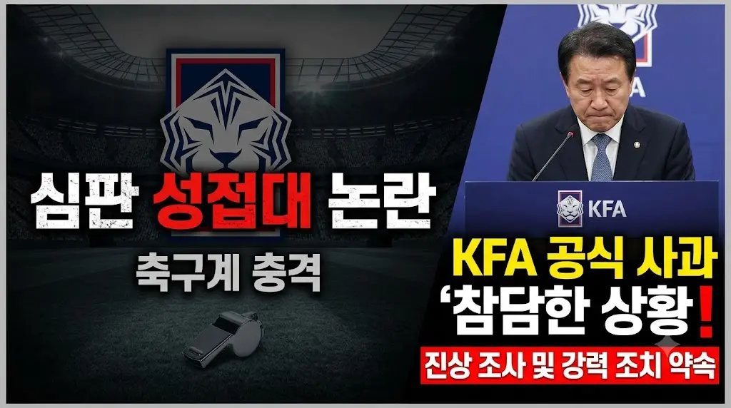 축구협회 심판 성접대 사과 이미지