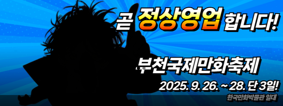 2025 부천국제만화축제 관련 이미지