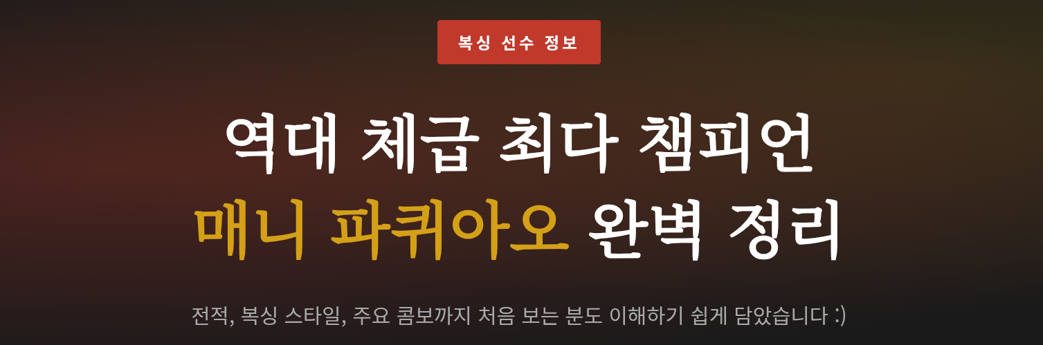 역대 체급 최다 챔피언, 매니 파퀴아오 완벽 정리 ❘ 전적, 스타일, 콤보까지