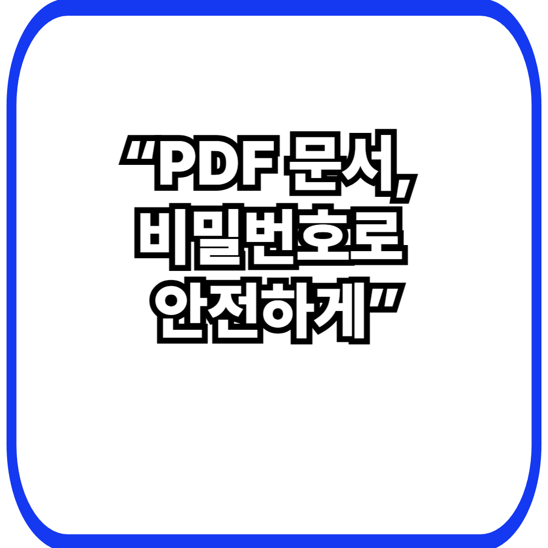 PDF 파일 비밀번호 설정·해제 방법 – 문서 보안 쉽게 관리하기