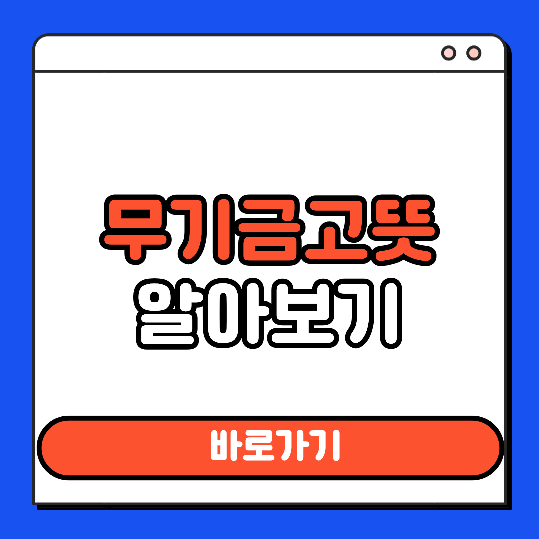 무기금고 뜻