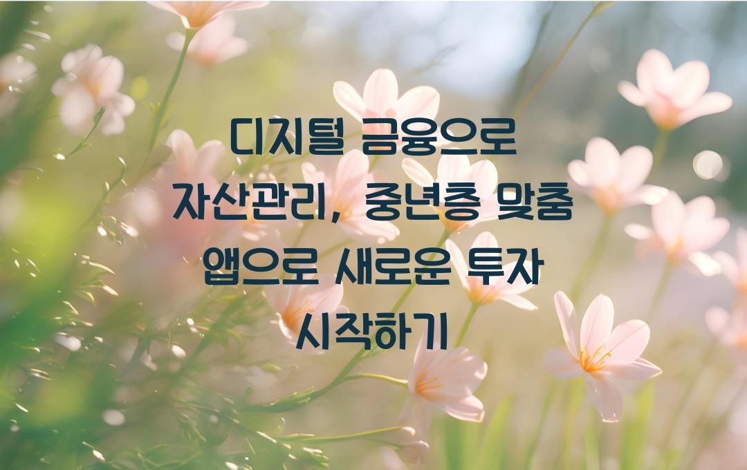 디지털 금융으로 자산관리, 중년층 맞춤 앱 추천