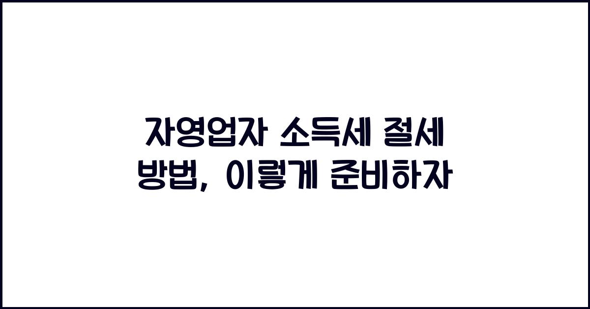 자영업자 소득세 절세 방법