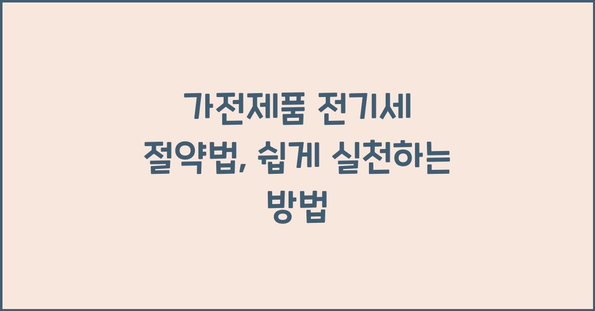 가전제품 전기세 절약법