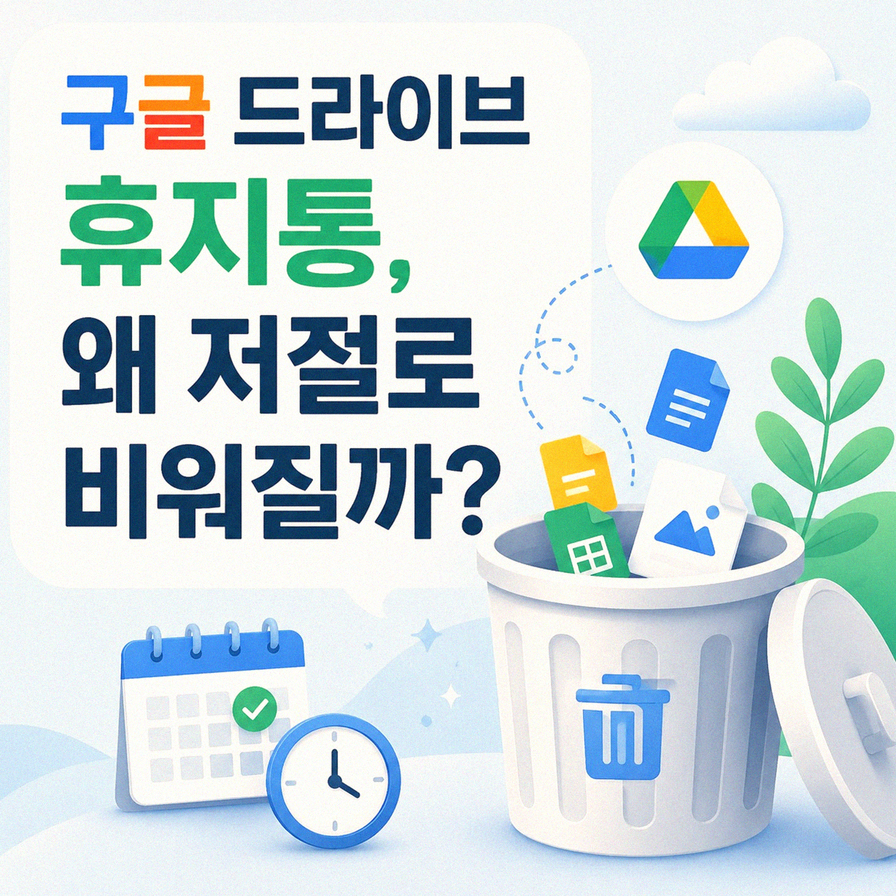 구글 드라이브 휴지통, 언젠가는 비워야 할까요?