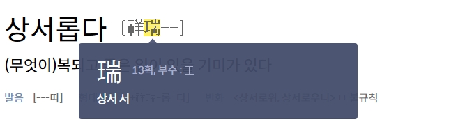 상서롭다 예문 확인 화면