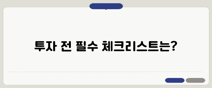 부동산 투자 시 반드시 확인해야 할 필수 체크리스트를 준비했습니다.
