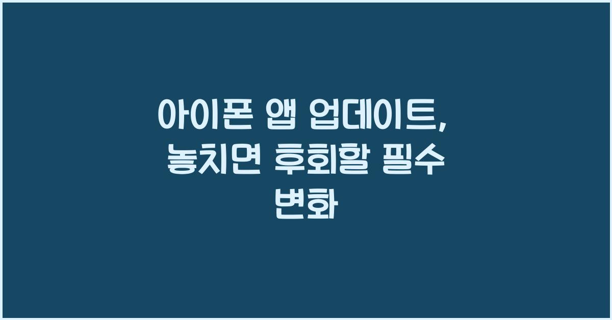 아이폰 앱 업데이트