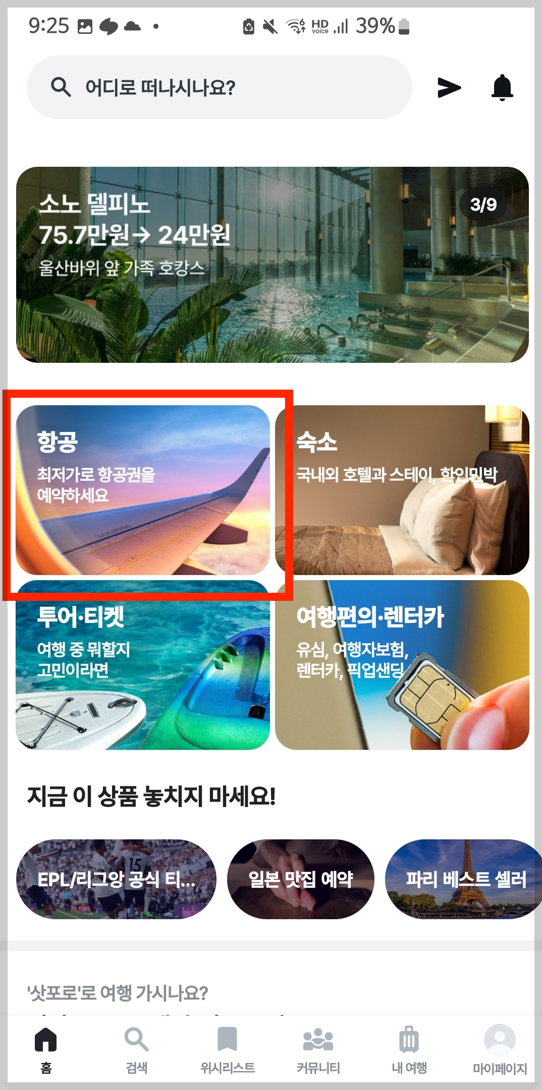 마이리얼트립 항공권