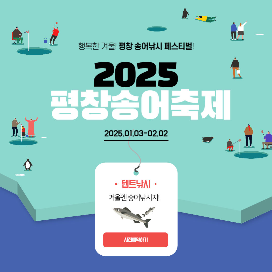 2025 평창 송어축제 예약