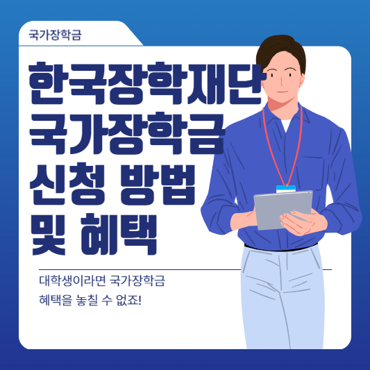 한국장학재단 국가장학금 신청 방법 및 혜택