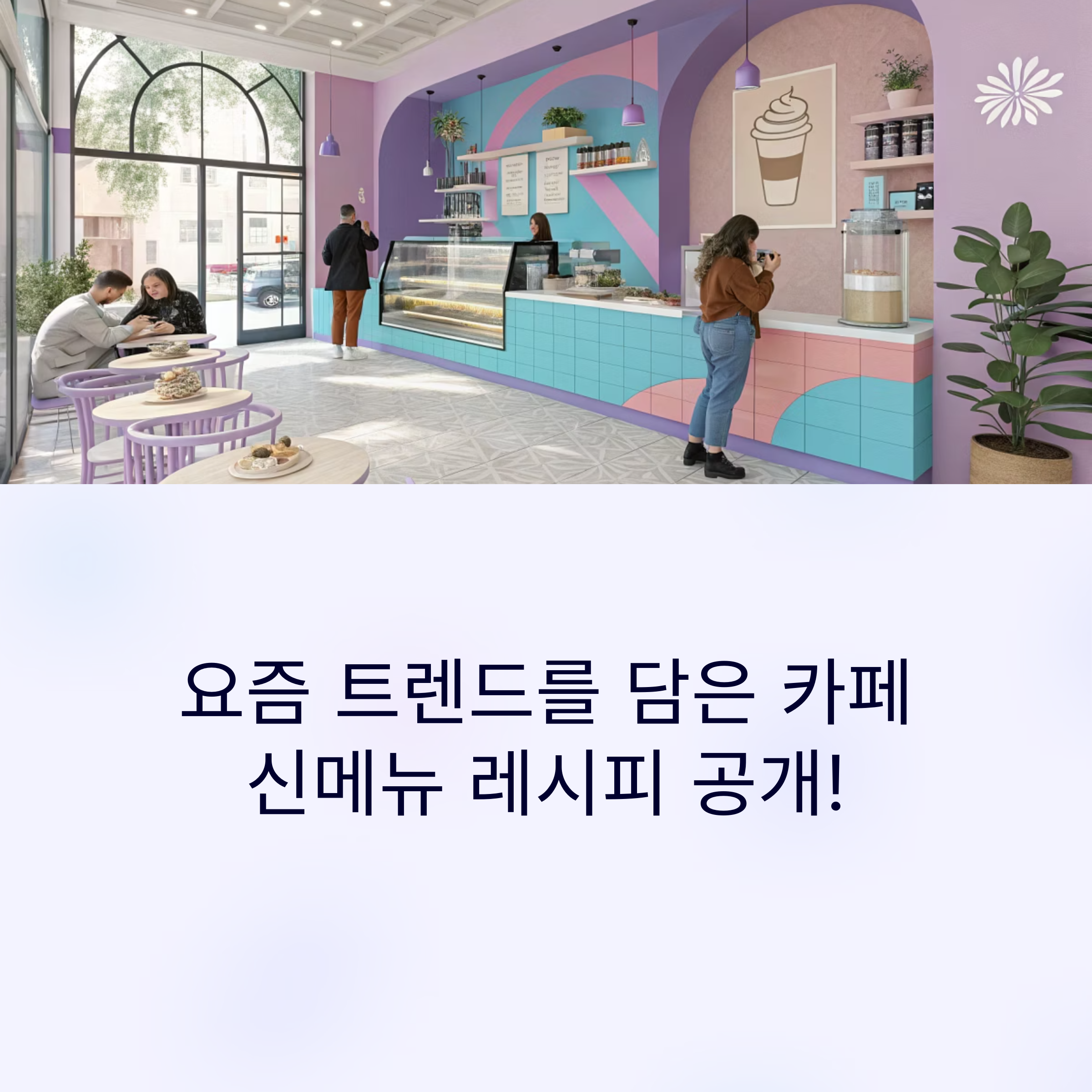 카페 메뉴 레시피