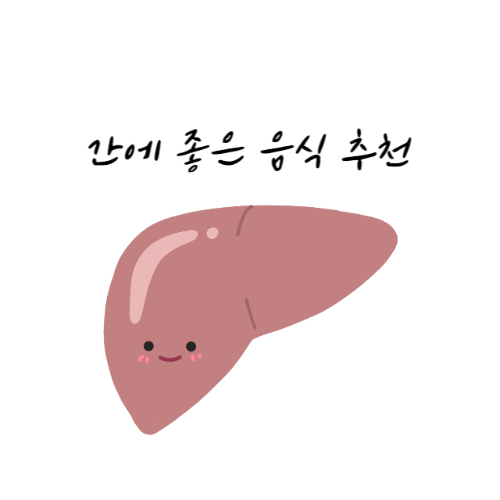 간에 좋음 음식-간이 나쁘면 나타나는 증상