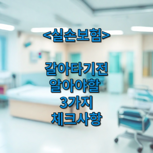 실손보험 갈아타기전 3가지 체크사항