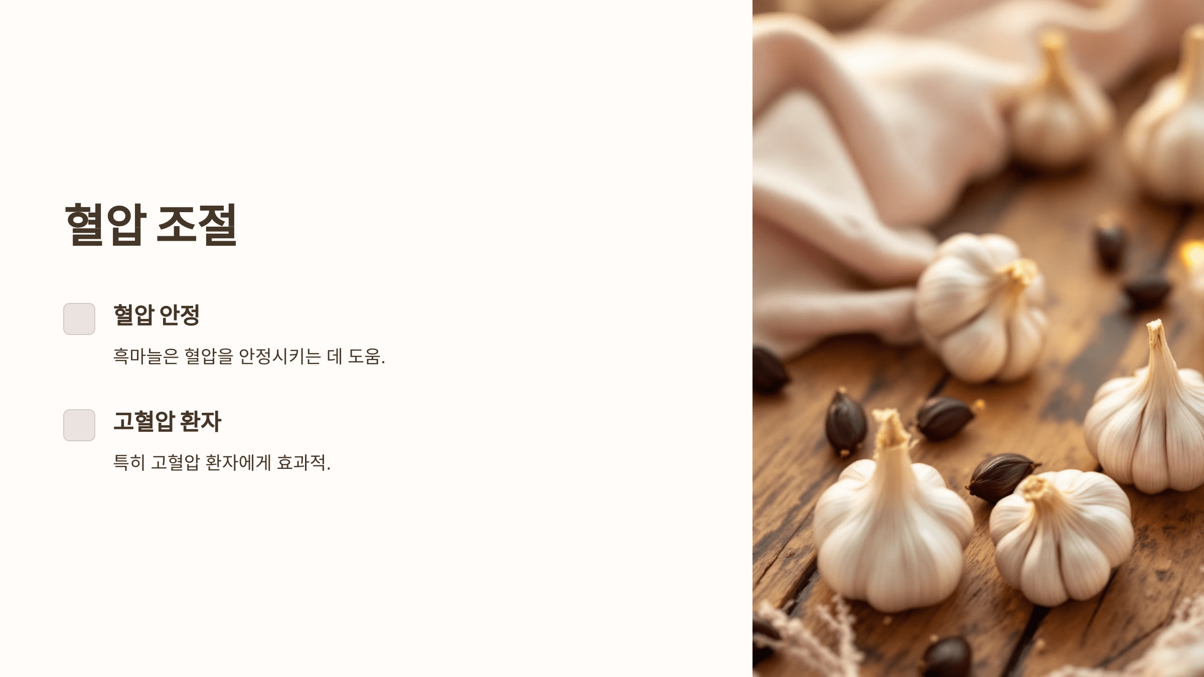 흑마늘과 관련된 사진입니다.