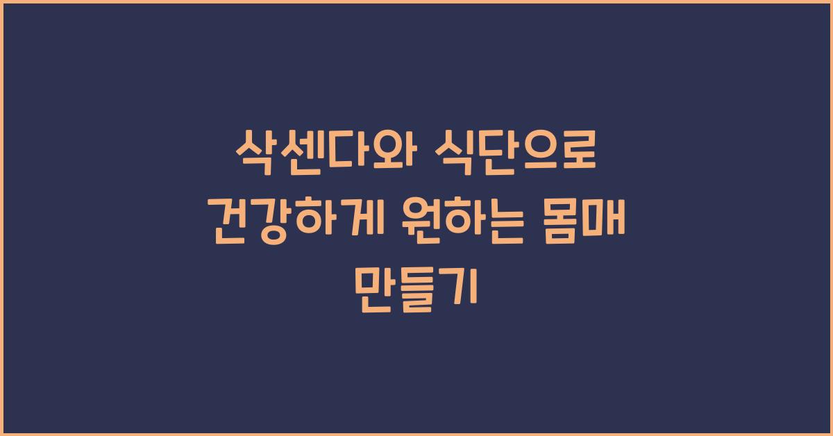 삭센다와 식단