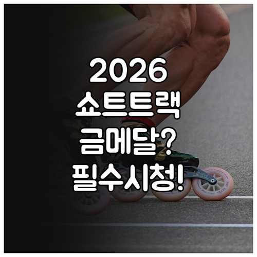 2026 동계올림픽 쇼트트랙 남자 1..