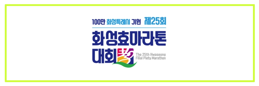 화성효마라톤