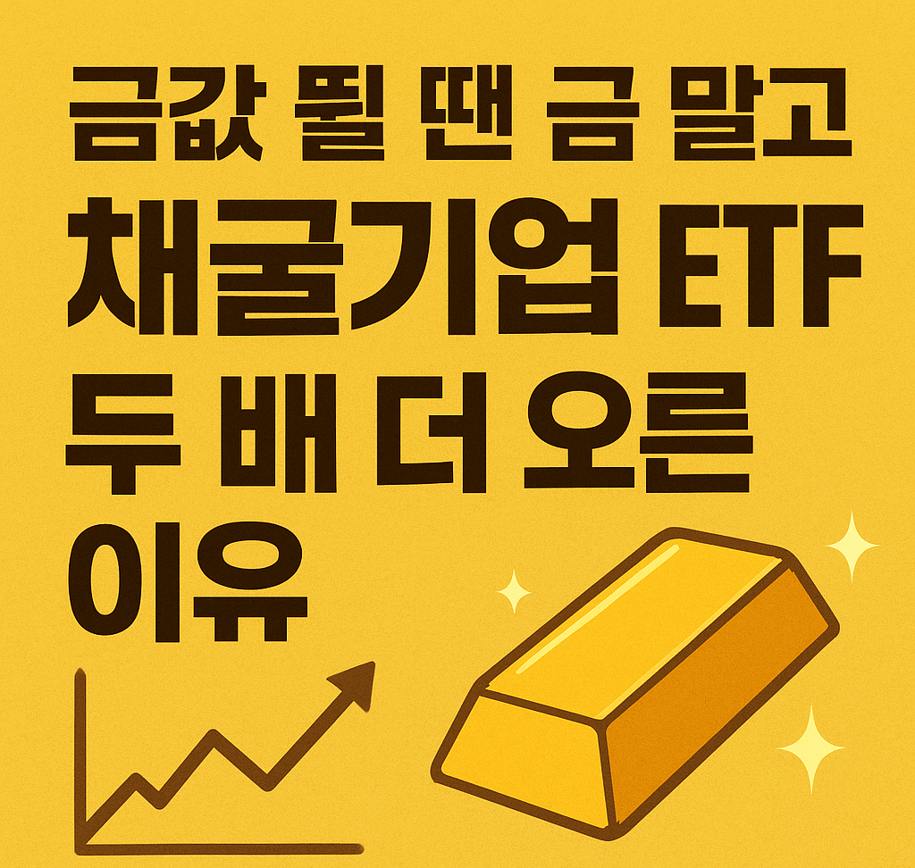금값 뛸 땐 금 말고 &lsquo;채굴기업 ETF&rsquo;&hellip;두 배 더 오른 이유와 투자 전략