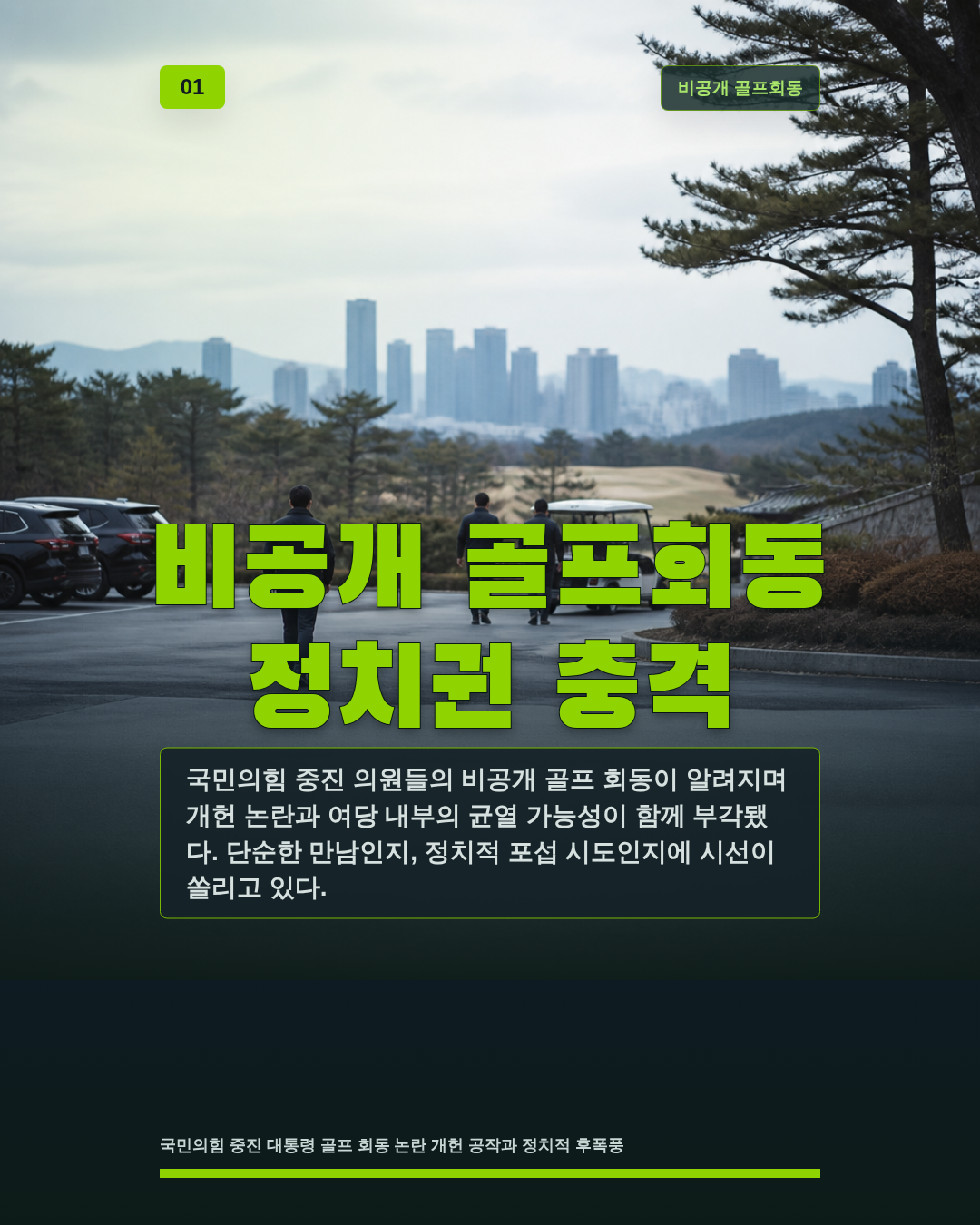 비공개 골프회동 정치권 충격