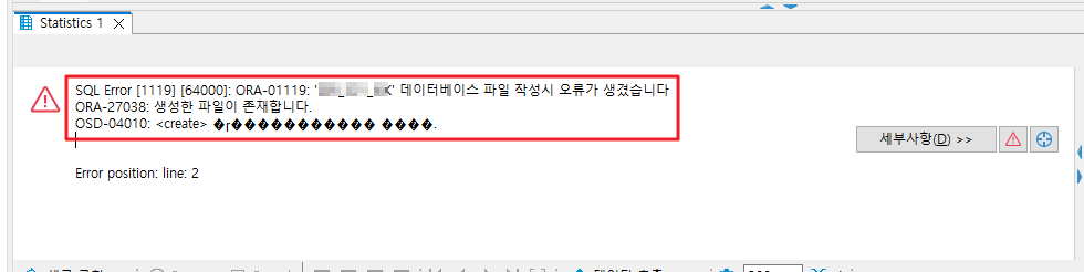 ORA-01119: '테이블스페이스명' 데이터베이스 파일 작성시 오류가 생겼습니다