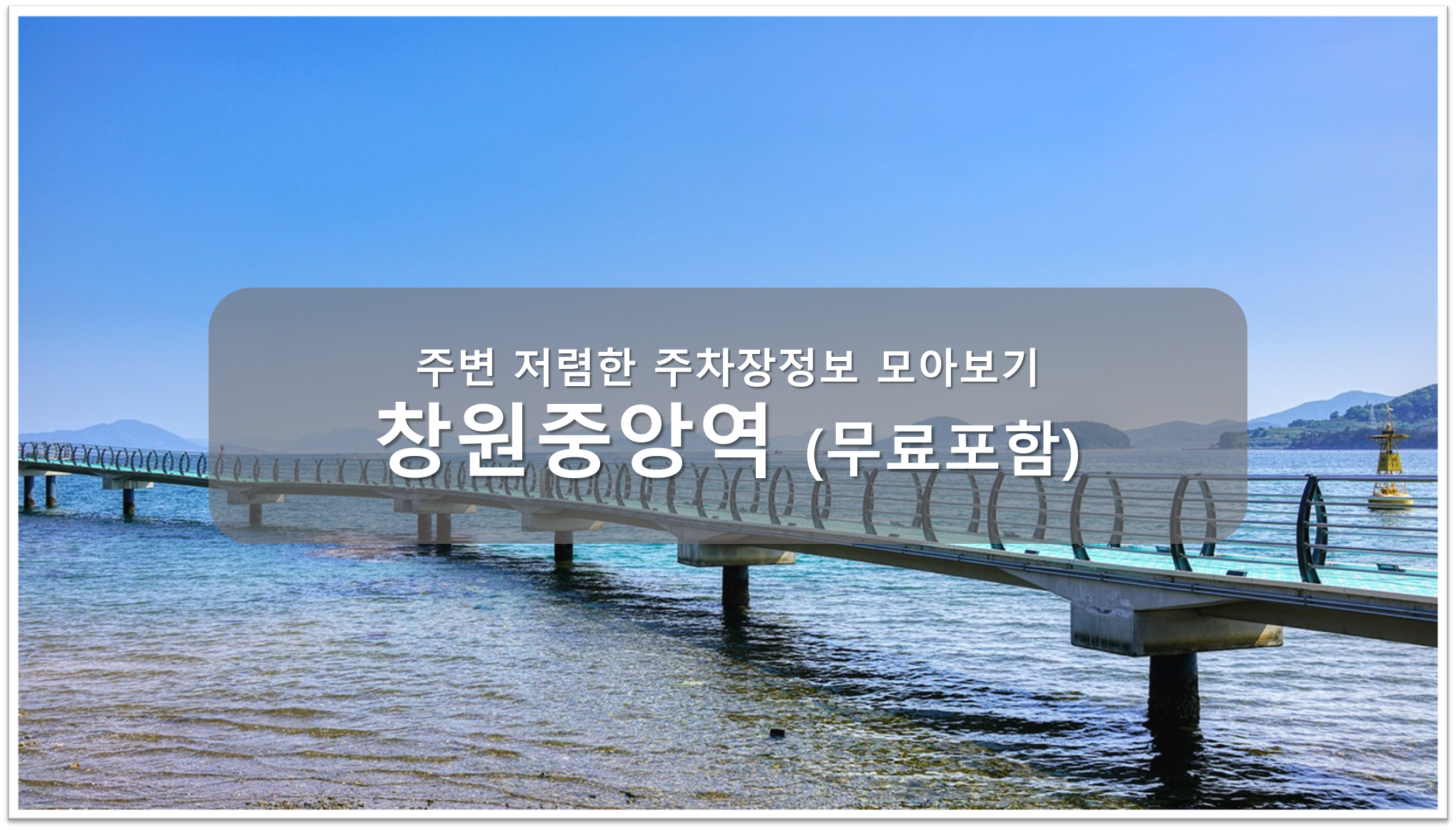 창원중앙역 주차장 안내