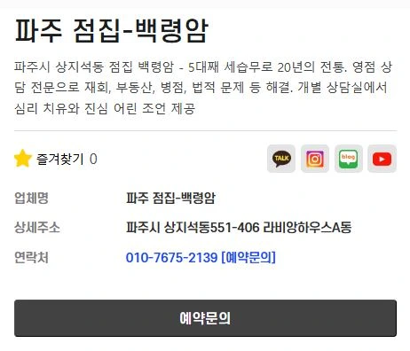 파주 점집 백령암