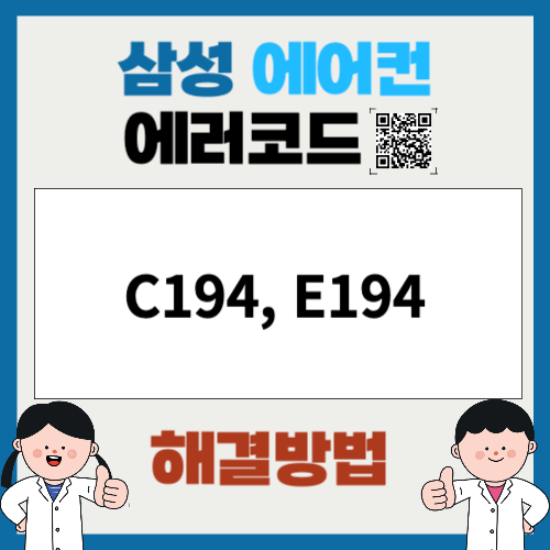 삼성에어컨 에러코드 C194, E194