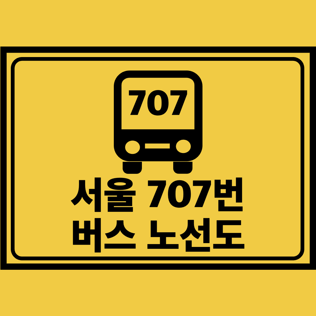 서울707번버스노선도