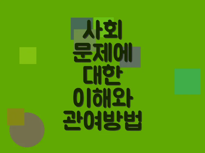 사회 문제에 대한 이해와 관여 방법