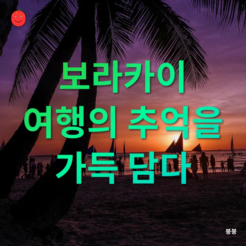 휴식과 여유의 보라카이_3