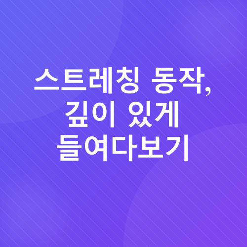 숙면 스트레칭_2