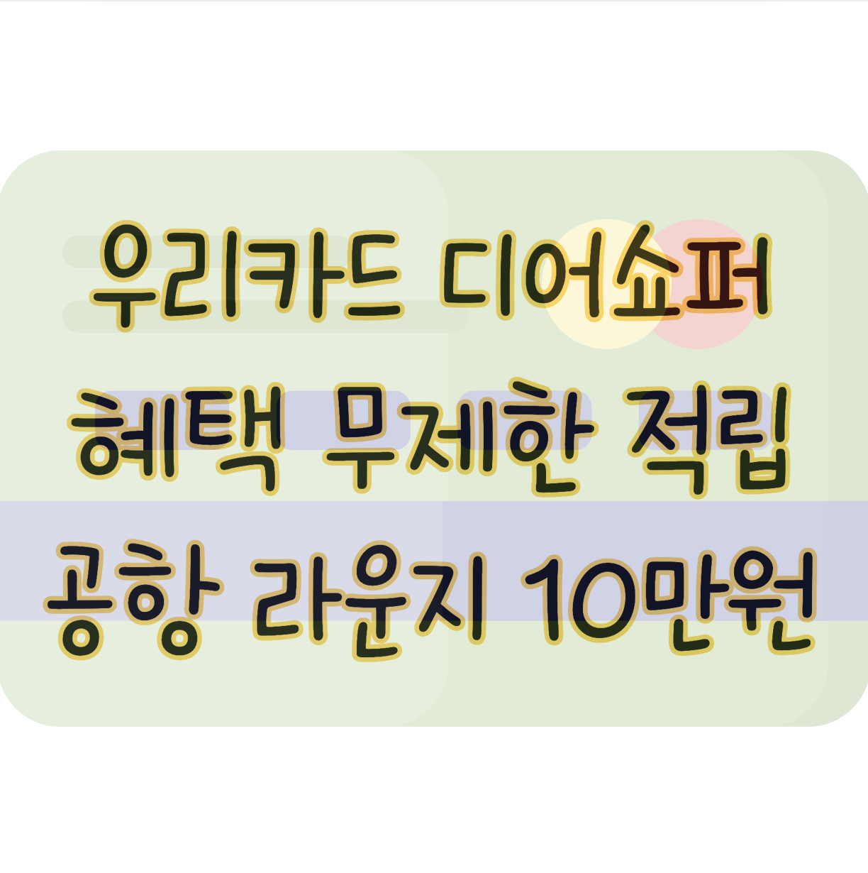 우리카드 디어쇼퍼 혜택 총정리 ❘ 무제한 적립 공항라운지 10만 원 바우처 표지
