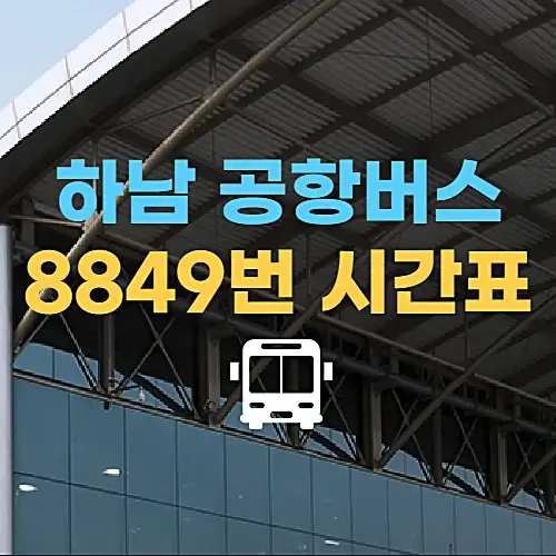 하남-공항버스-8849번-김포-인천공항-시간표-요금