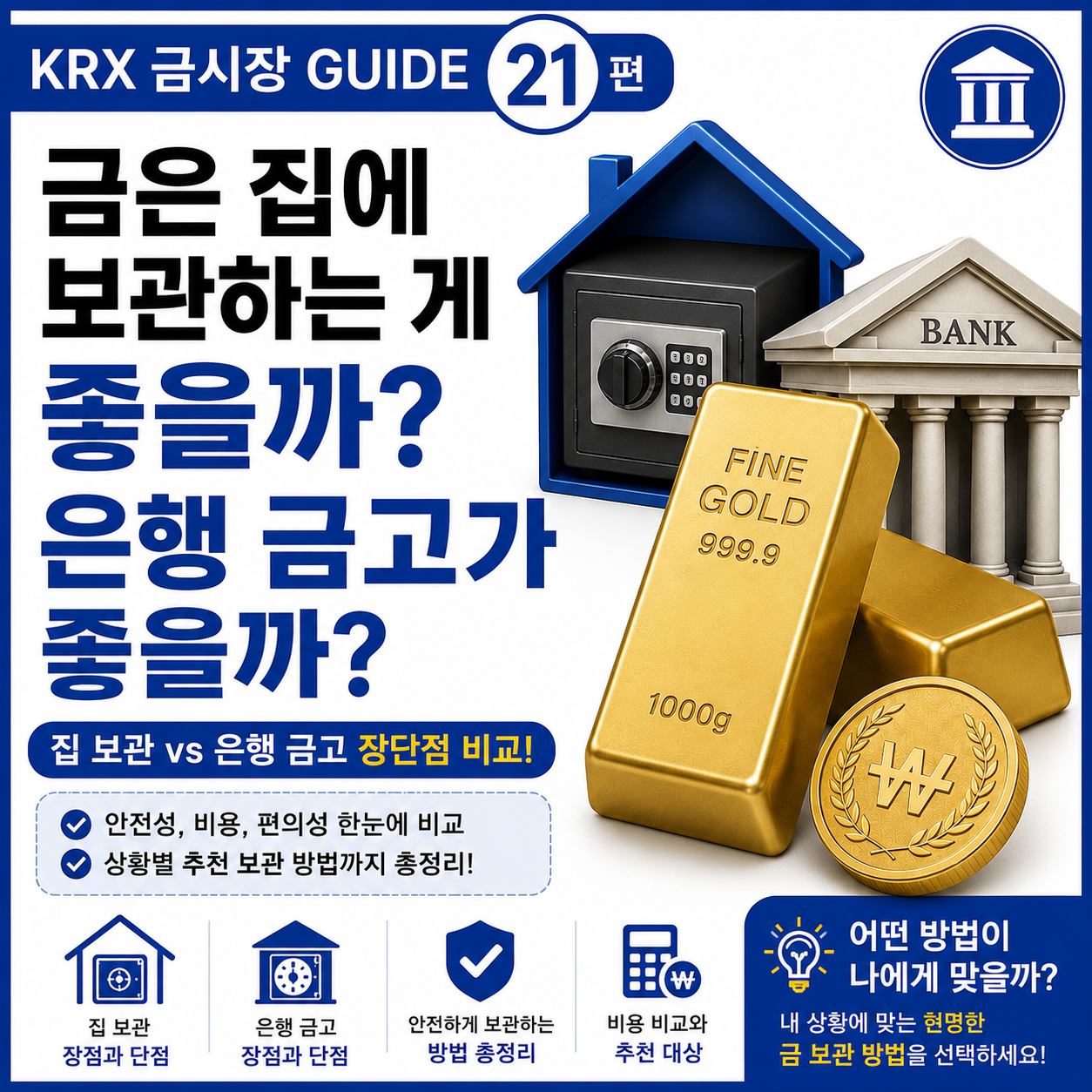 금은 집에 보관하는게 좋을까? 은행 금고가 좋을까? 썸네일