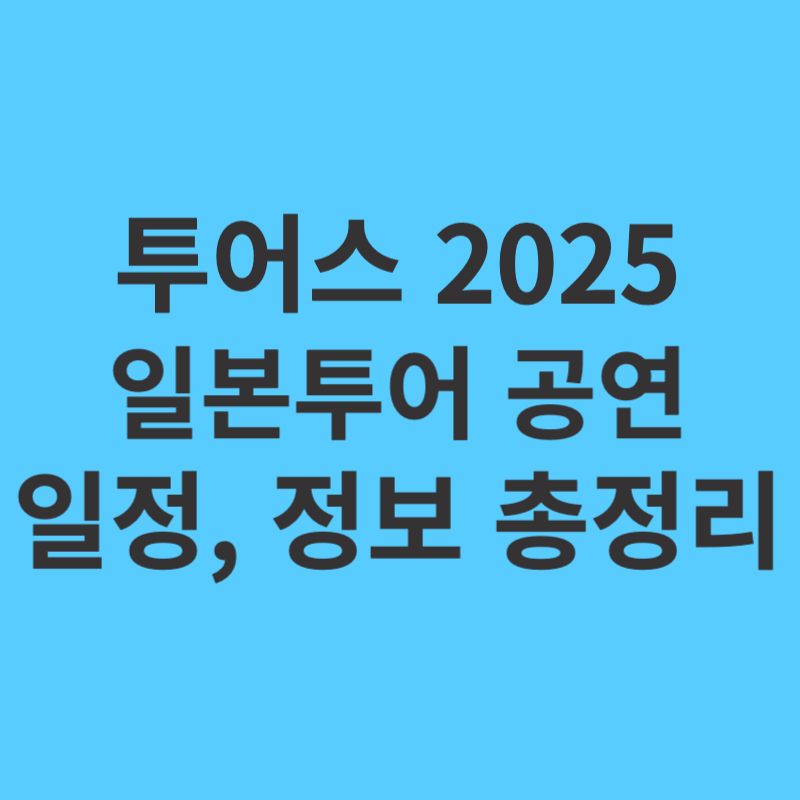 투어스-2025-일본투어-일정-가격-티켓정보-총정리