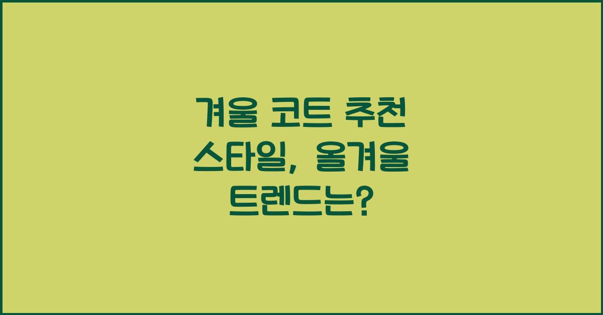 겨울 코트 추천 스타일