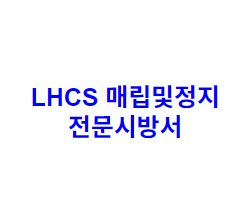 LHCS 매립및정지 전문시방서