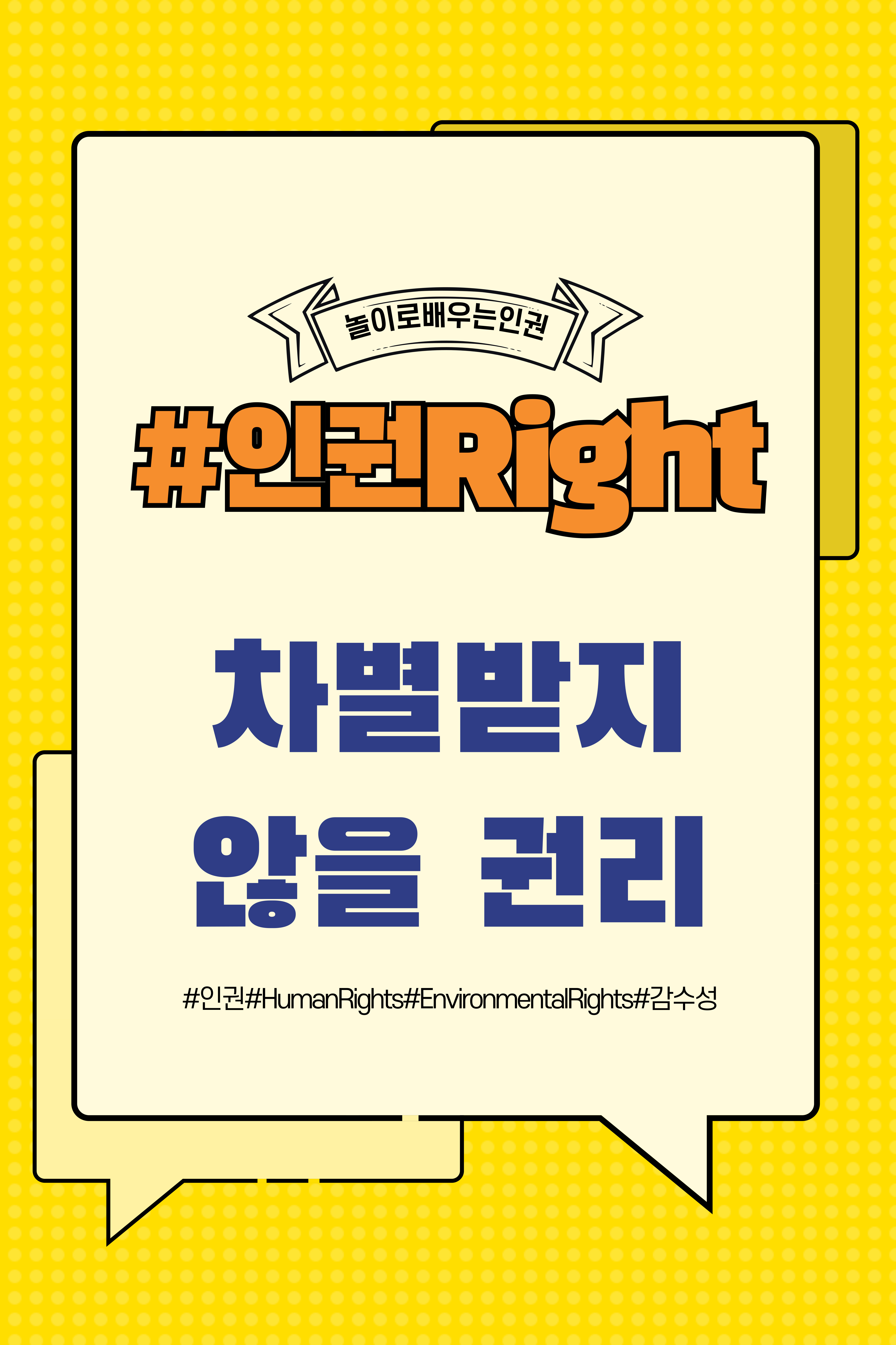 차별받지 않을 권리와 대처기술