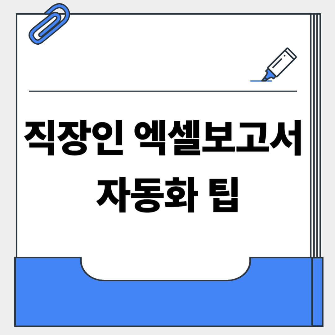 직장인 엑셀 보고서 자동화 팁