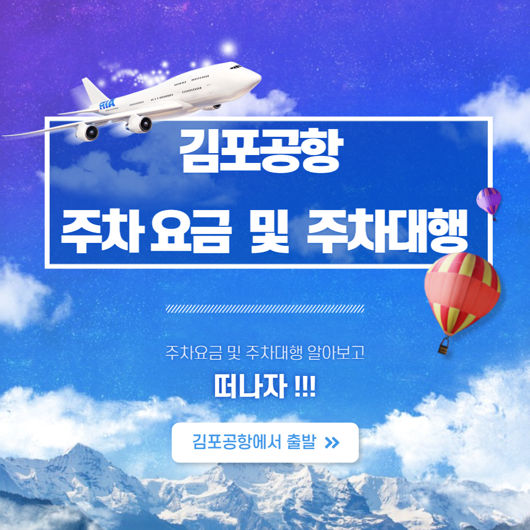 김포공항 주차