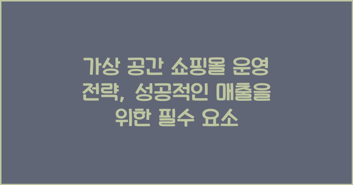가상 공간 쇼핑몰 운영 전략